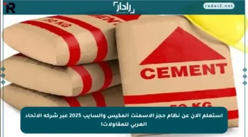 استعلم الآن عن نظام حجز الأسمنت المكيس والسايب 2025 عبر شركة الاتحاد العربي للمقاولات!